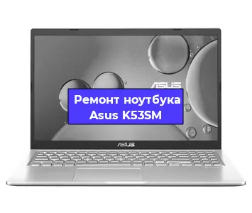 Замена разъема питания на ноутбуке Asus K53SM в Перми